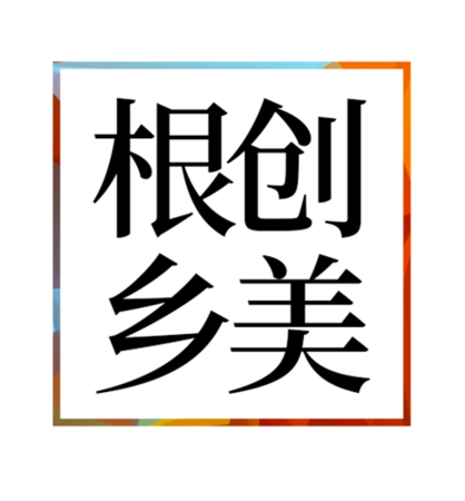 根创乡美科技发展集团有限公司
