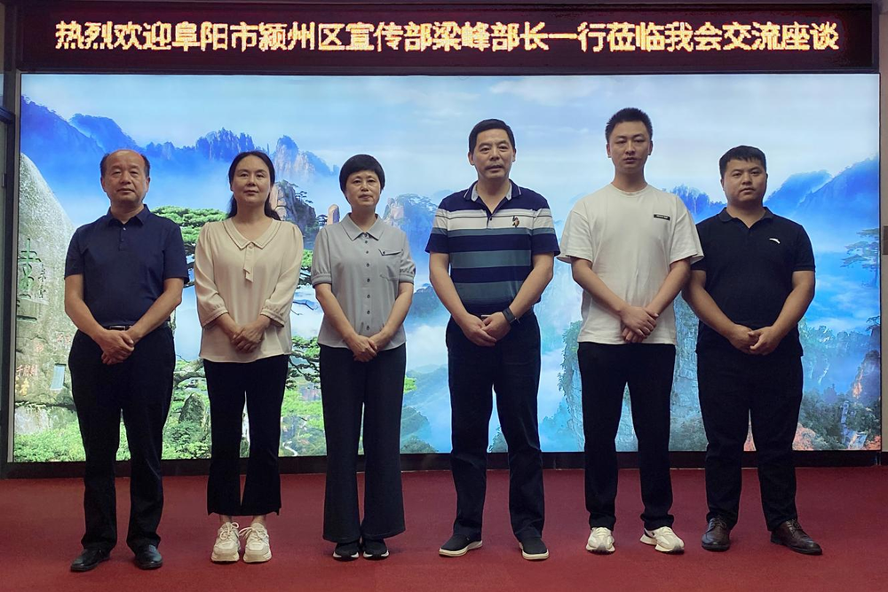 阜阳市颍州区委常委宣传部长梁峰一行莅临我会交流座谈