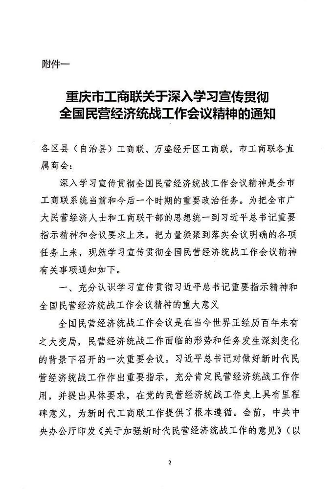 关于深入学习宣传贯彻全国民营经济统战工作会议精神的通知