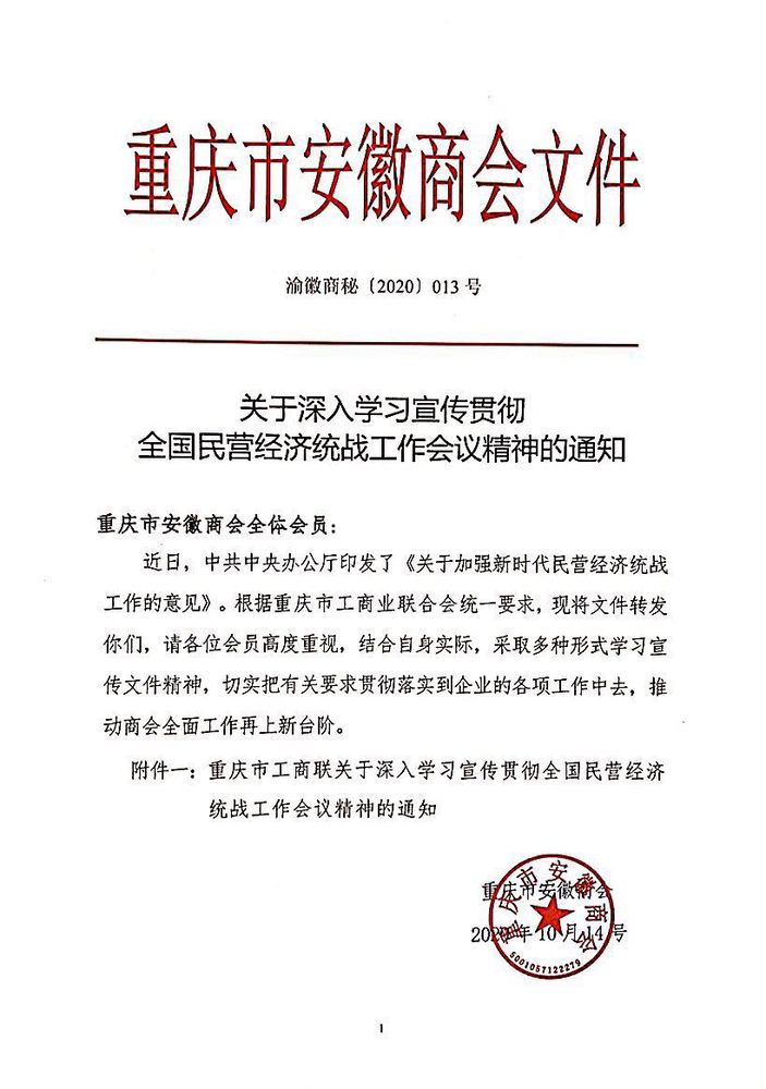 关于深入学习宣传贯彻全国民营经济统战工作会议精神的通知