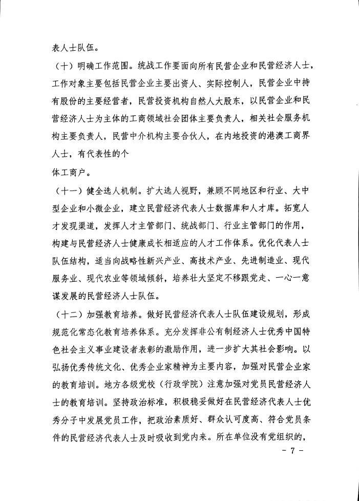 《关于加强新时代民营经济统战工作的意见》等 3 个重要文件精神的