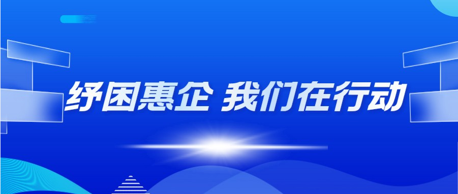 用活用好纾困政策促进企业更好发展